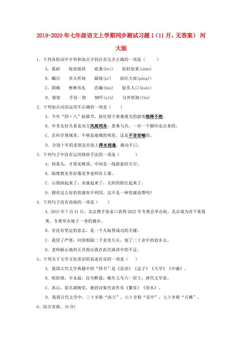 2019-2020年七年级语文上学期同步测试习题1（11月，无答案）