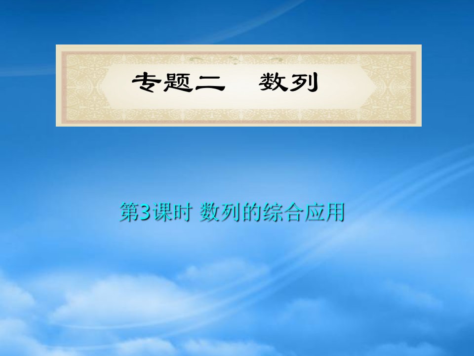 福建省高考数学理二轮专题总复习