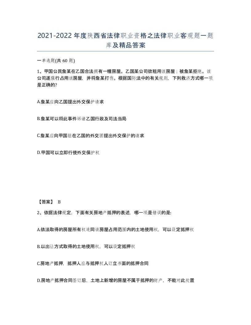 2021-2022年度陕西省法律职业资格之法律职业客观题一题库及答案