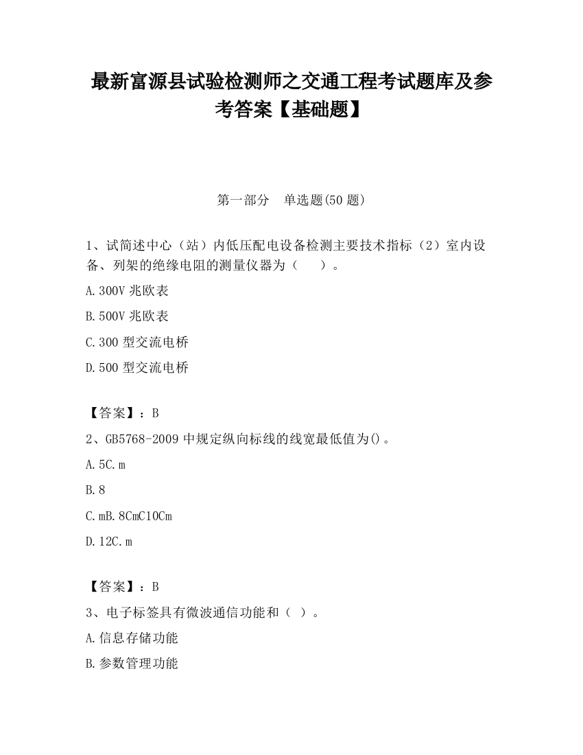 最新富源县试验检测师之交通工程考试题库及参考答案【基础题】