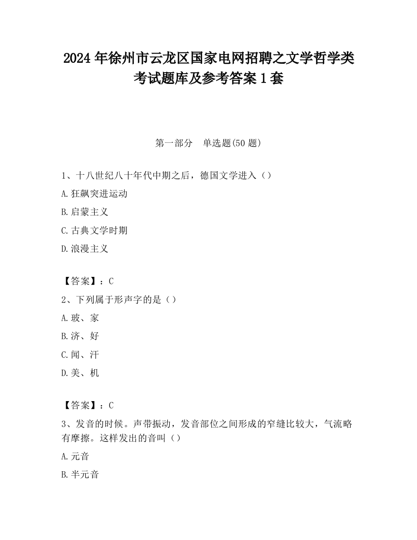 2024年徐州市云龙区国家电网招聘之文学哲学类考试题库及参考答案1套