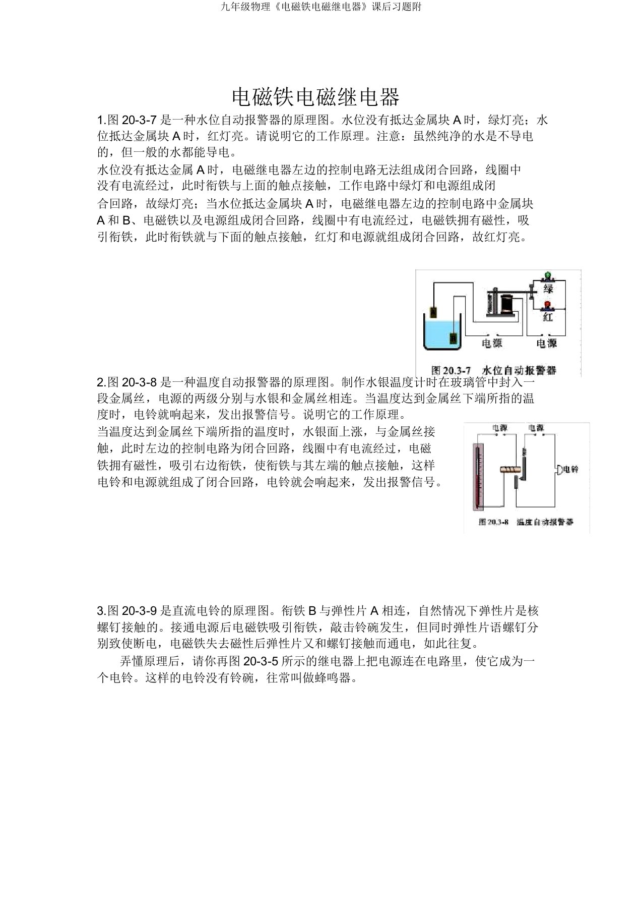 九年级物理《电磁铁电磁继电器》课后习题附