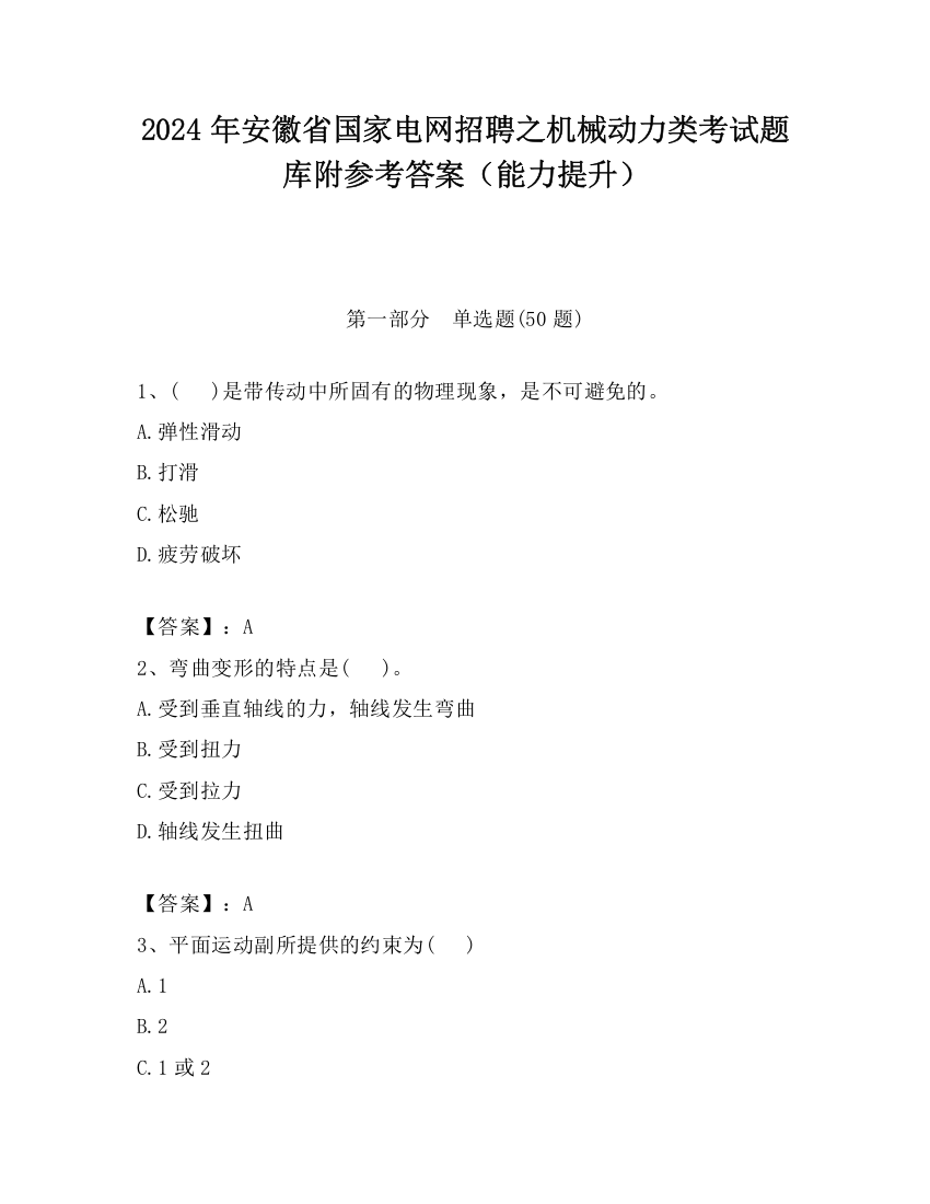 2024年安徽省国家电网招聘之机械动力类考试题库附参考答案（能力提升）