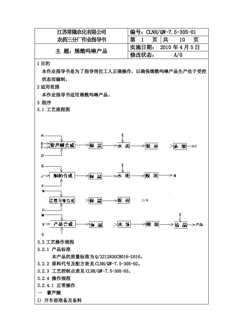 烯酰吗啉作业指导书