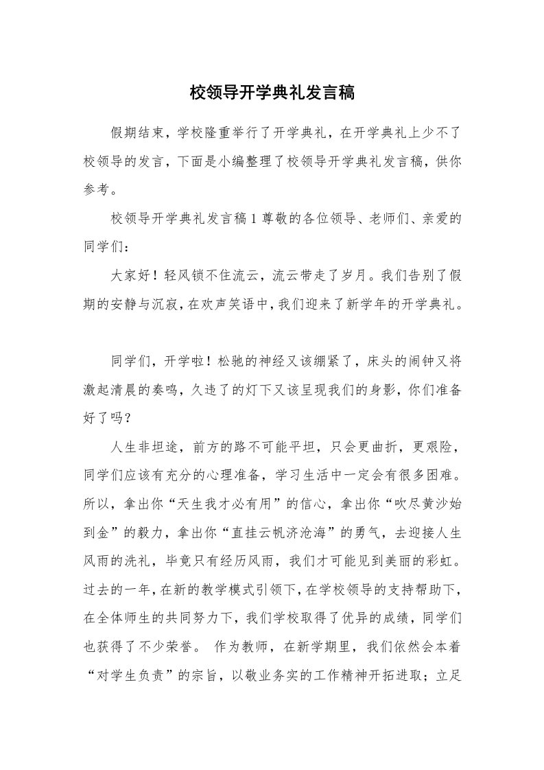 校领导开学典礼发言稿