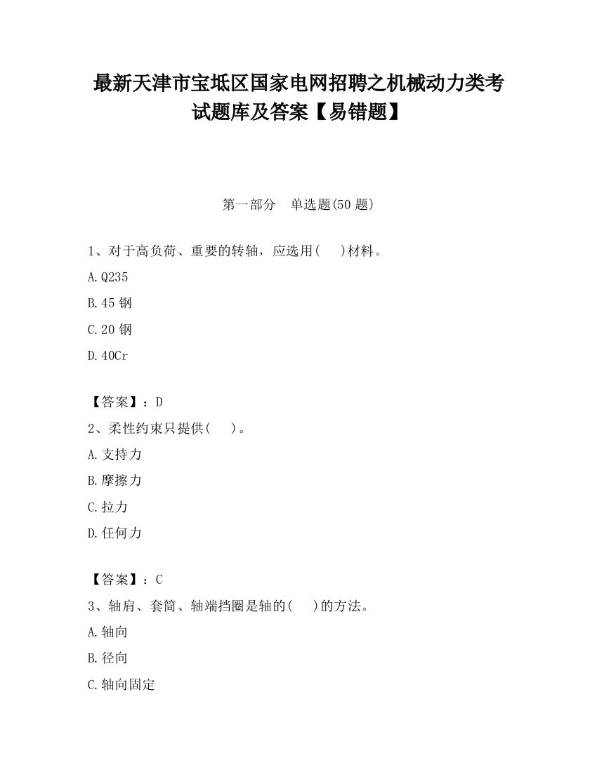 最新天津市宝坻区国家电网招聘之机械动力类考试题库及答案【易错题】