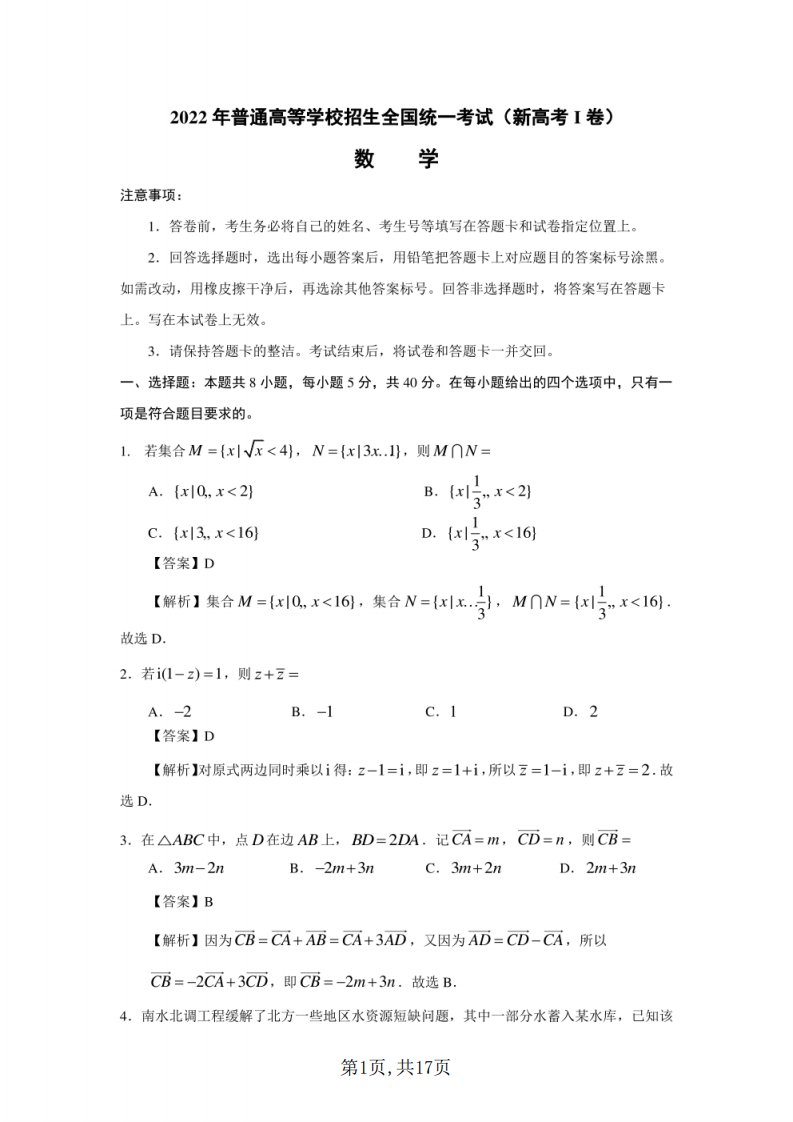 2022年新高考一卷数学试题及答案解析