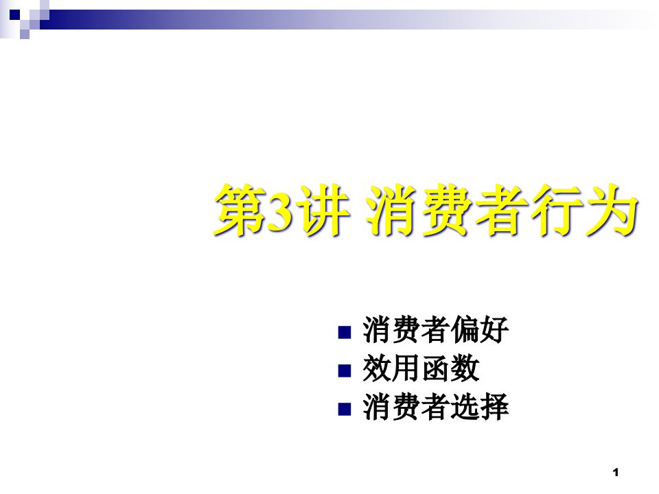 [精选]金融学院高级微观经济学之消费者行为讲义