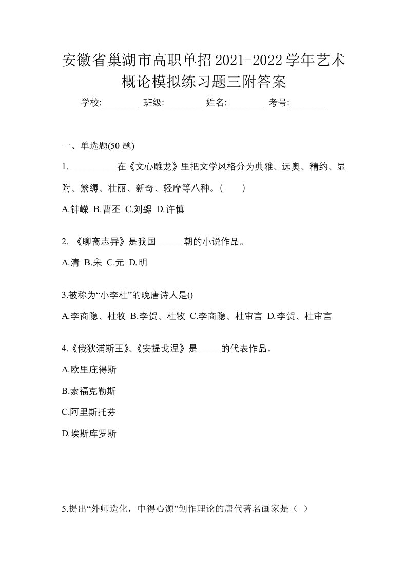 安徽省巢湖市高职单招2021-2022学年艺术概论模拟练习题三附答案