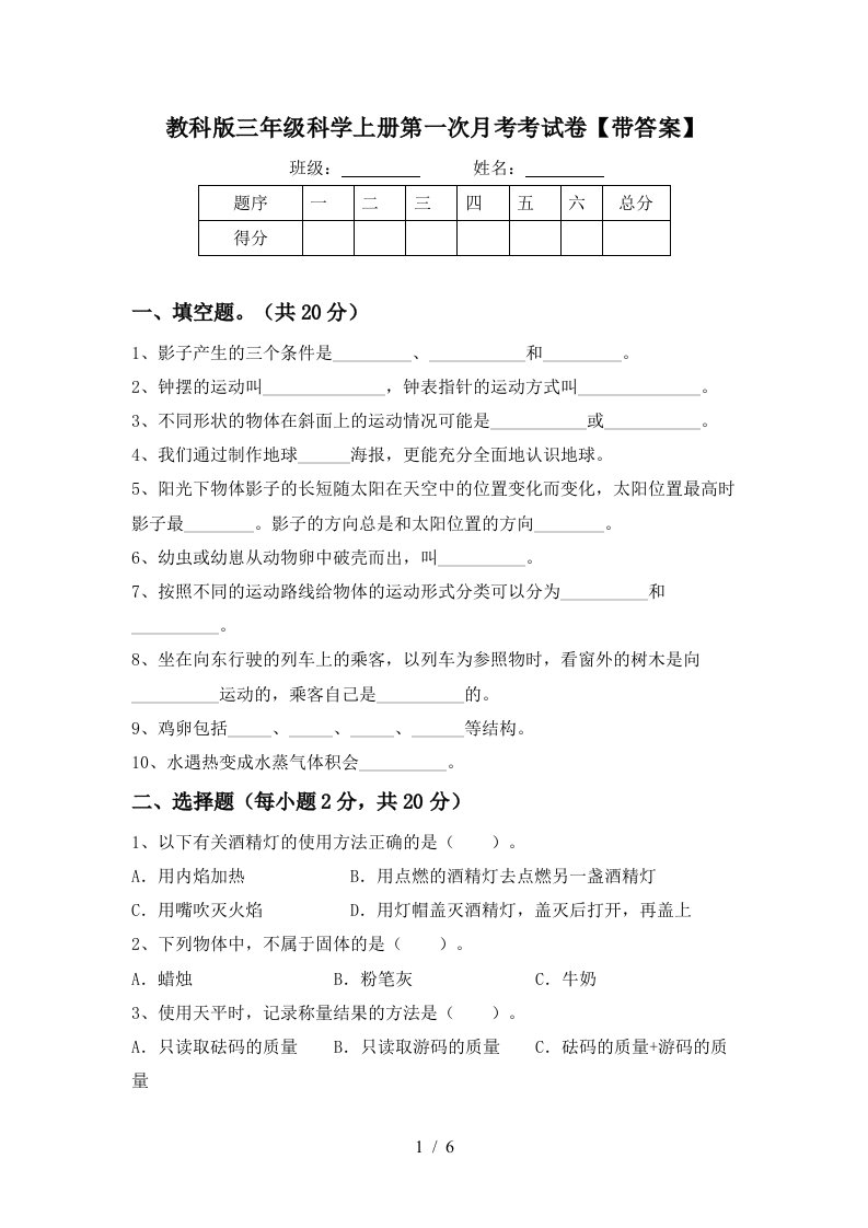 教科版三年级科学上册第一次月考考试卷带答案