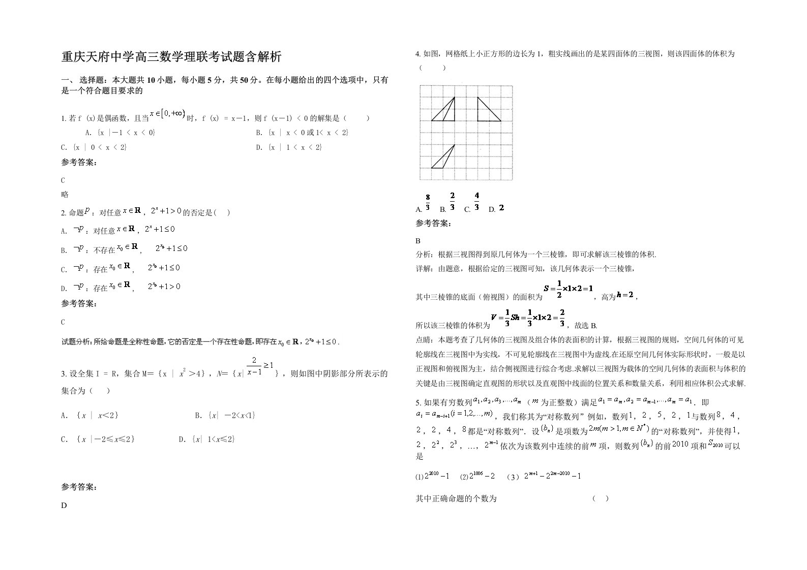 重庆天府中学高三数学理联考试题含解析