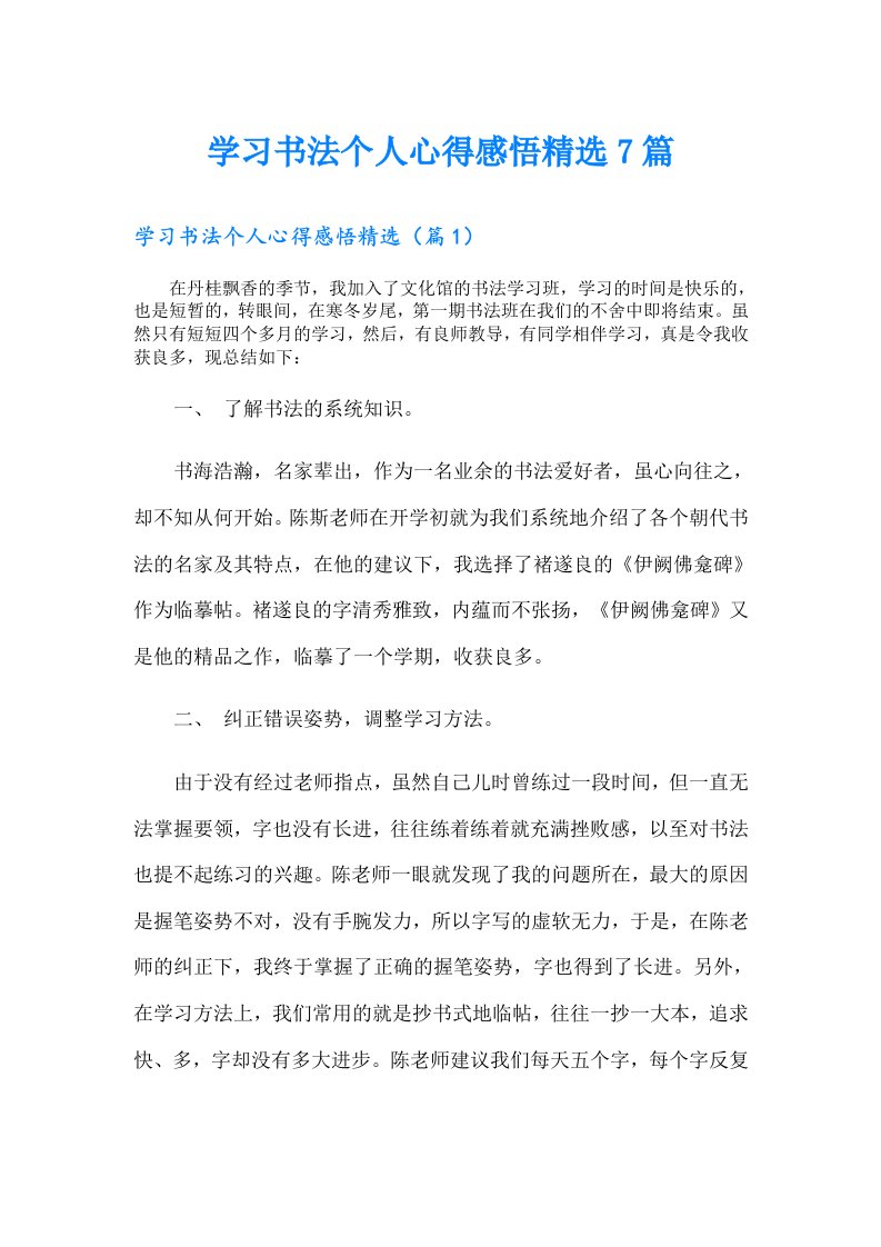 学习书法个人心得感悟精选7篇