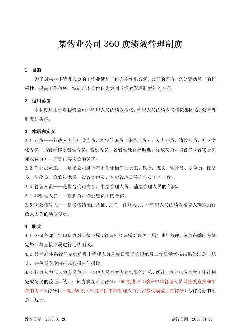 某物业公司360度绩效管理制度