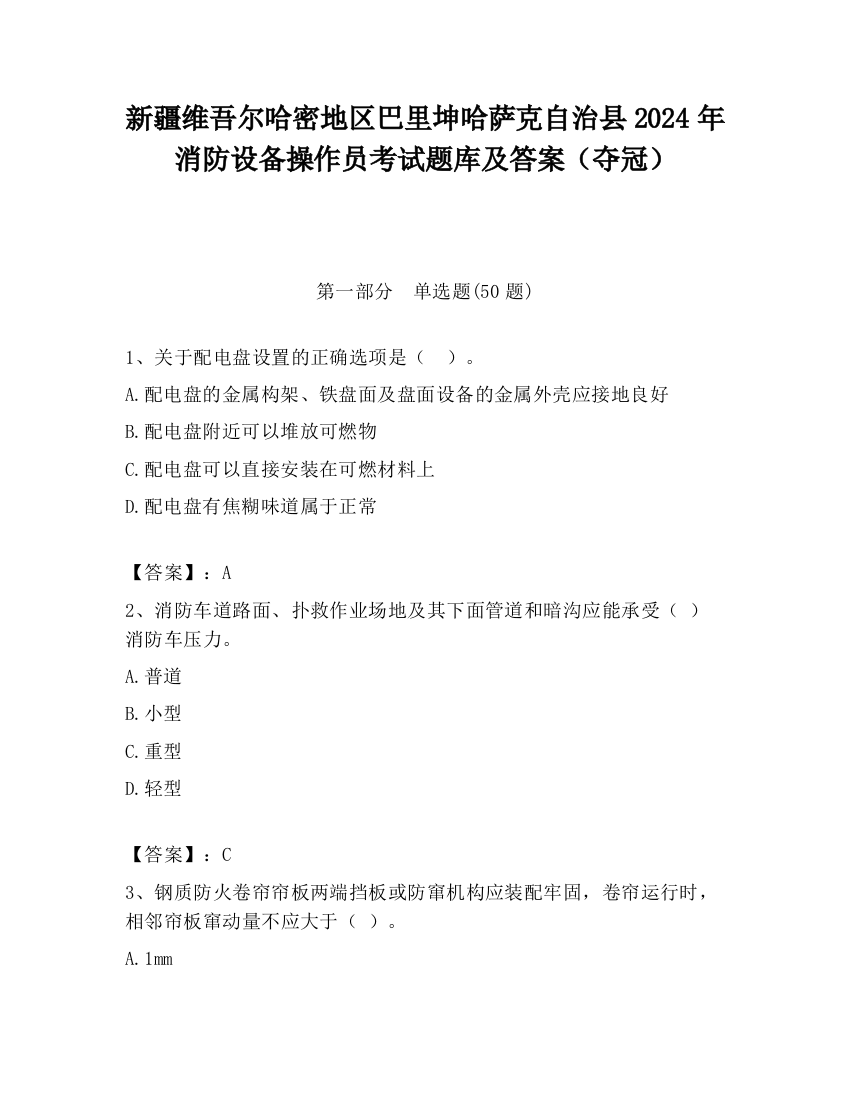 新疆维吾尔哈密地区巴里坤哈萨克自治县2024年消防设备操作员考试题库及答案（夺冠）