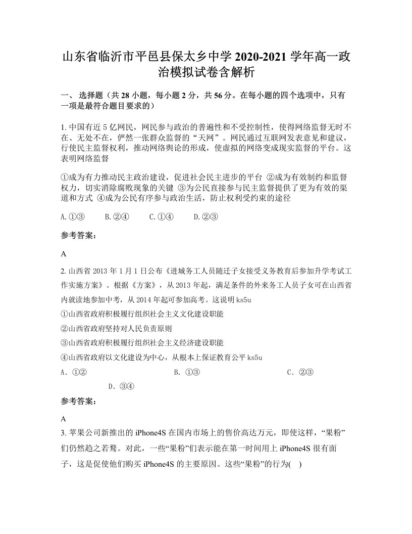 山东省临沂市平邑县保太乡中学2020-2021学年高一政治模拟试卷含解析