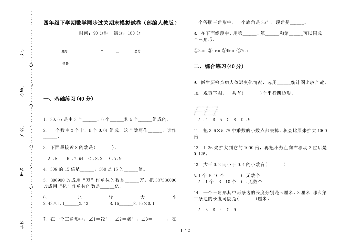 四年级下学期数学同步过关期末模拟试卷(部编人教版)