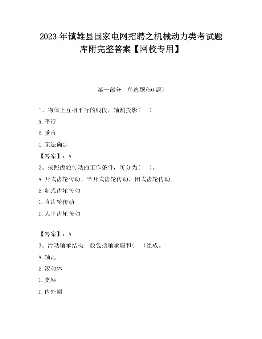 2023年镇雄县国家电网招聘之机械动力类考试题库附完整答案【网校专用】