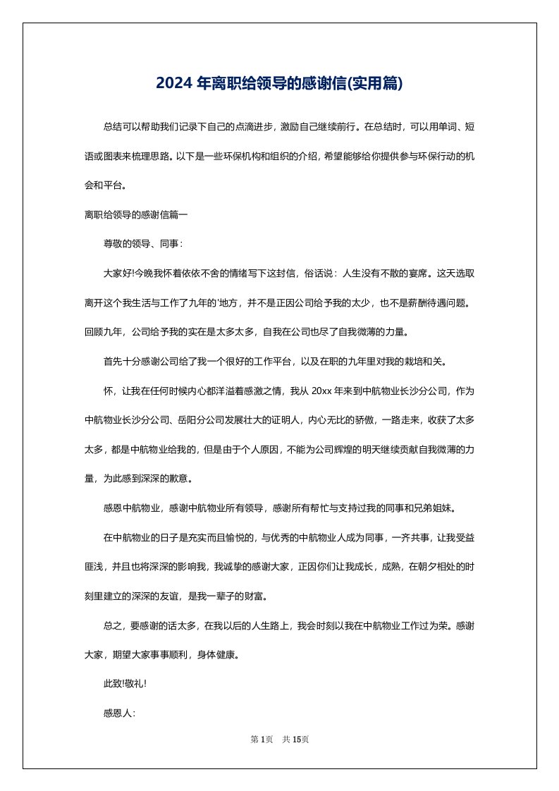 2024年离职给领导的感谢信(实用篇)