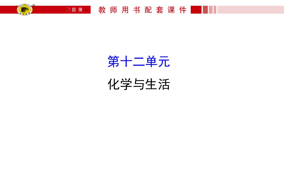 九年级化学第十二单元复习含中考真题解析课件