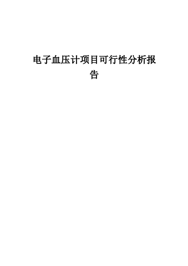 电子血压计项目可行性分析报告