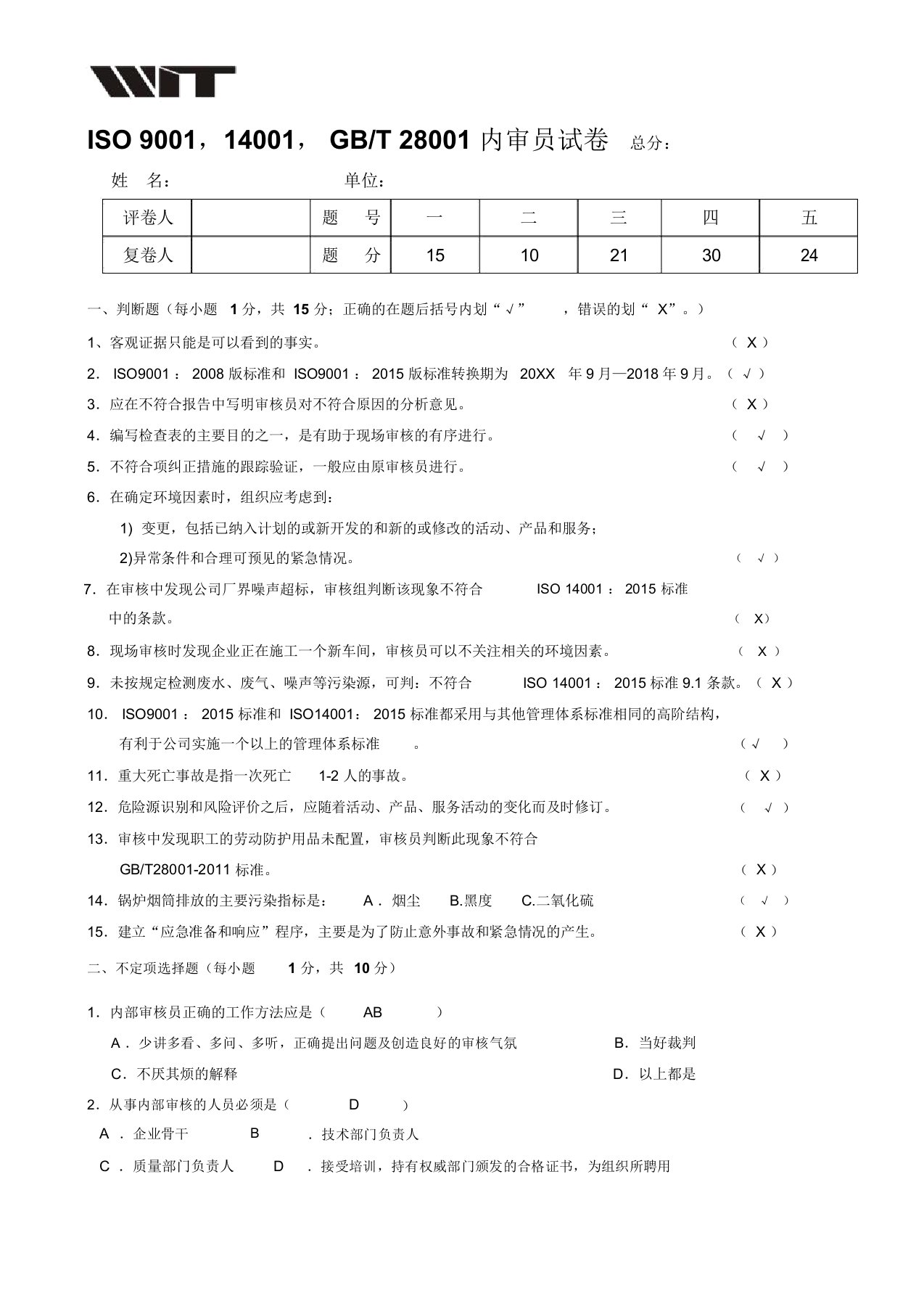 ISO9001,14001,GBT28001内审员试卷答案