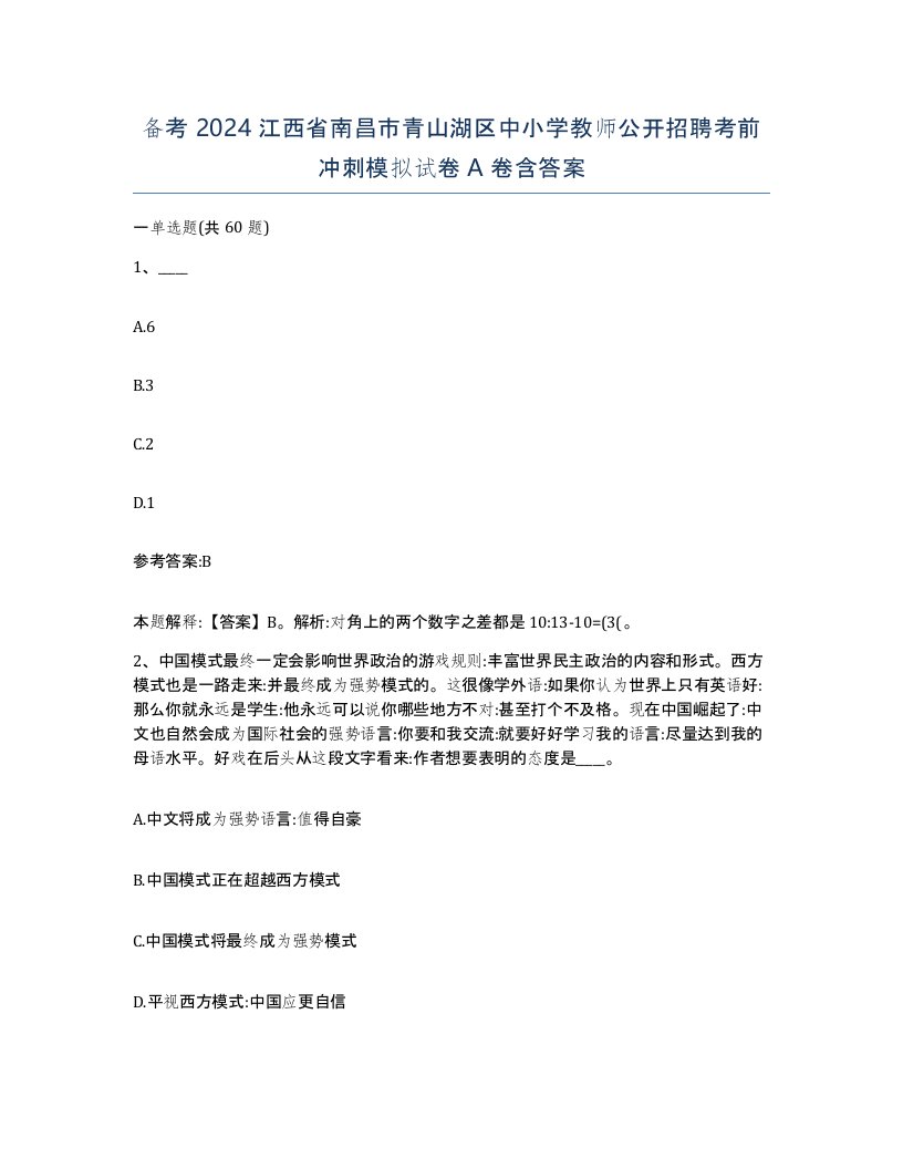 备考2024江西省南昌市青山湖区中小学教师公开招聘考前冲刺模拟试卷A卷含答案