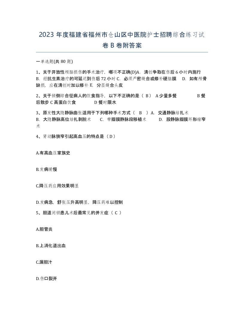 2023年度福建省福州市仓山区中医院护士招聘综合练习试卷B卷附答案