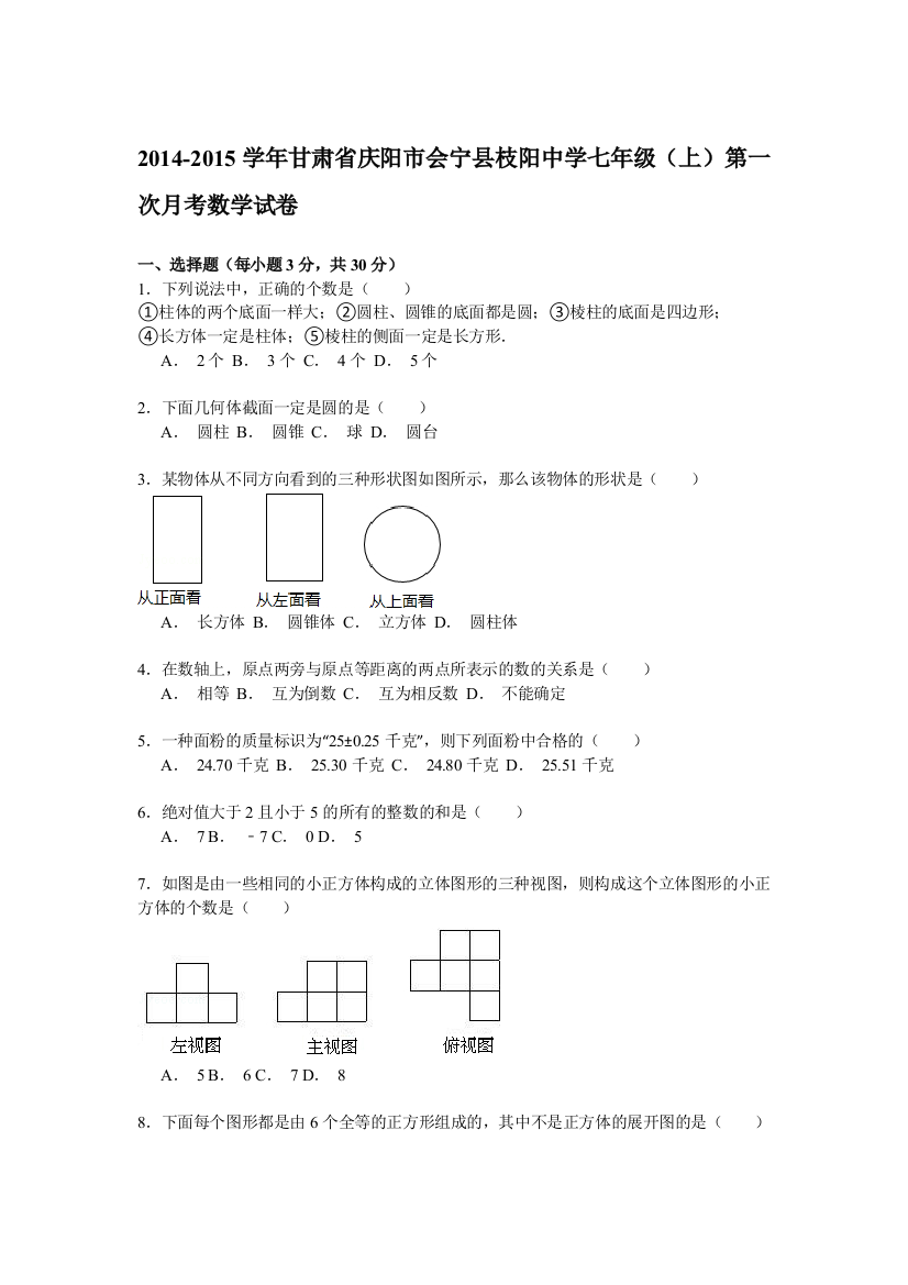 【小学中学教育精选】【解析版】枝阳中学2014-2015学年七年级上第一次月考数学试卷