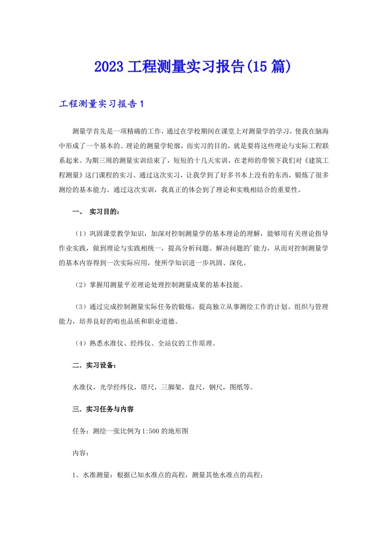 2023工程测量实习报告(15篇)（可编辑）