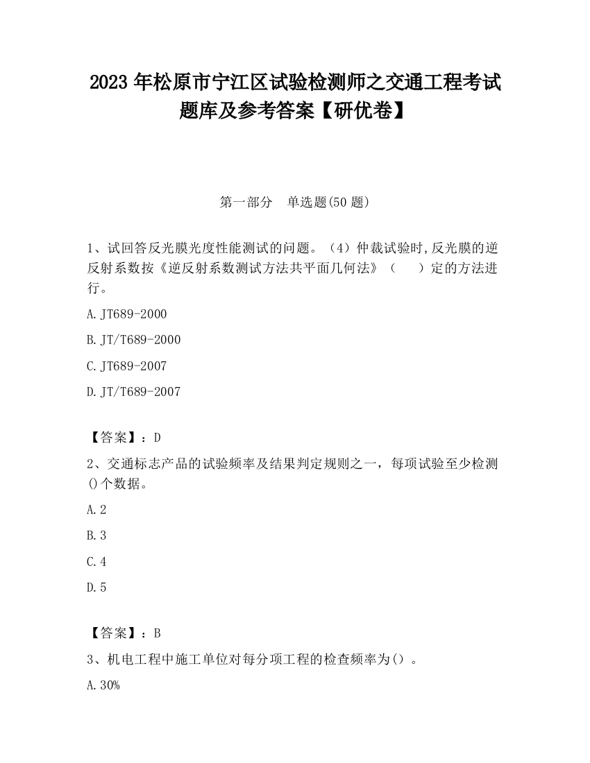 2023年松原市宁江区试验检测师之交通工程考试题库及参考答案【研优卷】