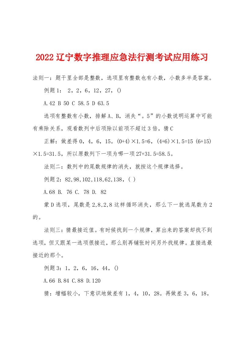 2022年辽宁数字推理应急法行测考试应用练习