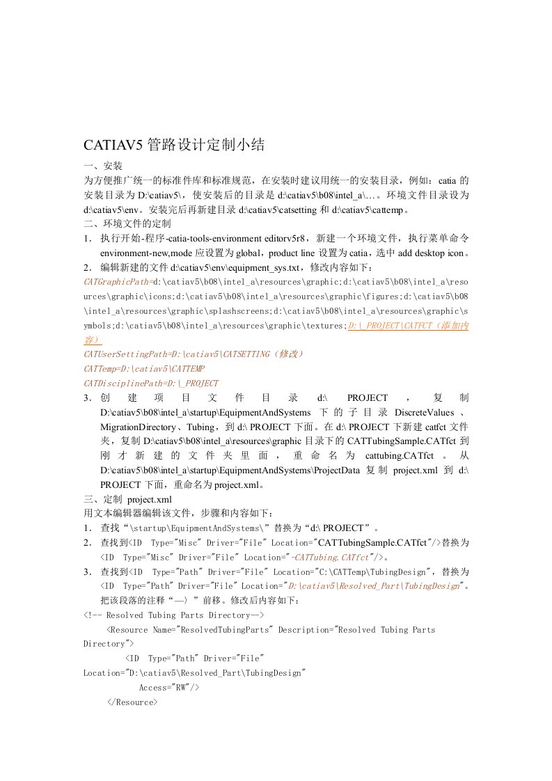 CATIAV5管路设计定制小结