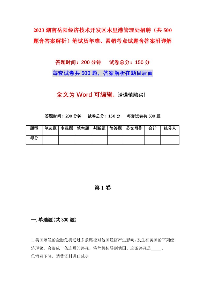 2023湖南岳阳经济技术开发区木里港管理处招聘共500题含答案解析笔试历年难易错考点试题含答案附详解