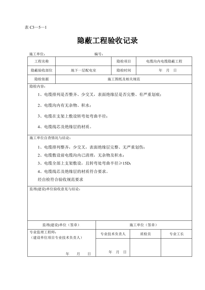 电缆沟内电缆隐蔽工程验收记录