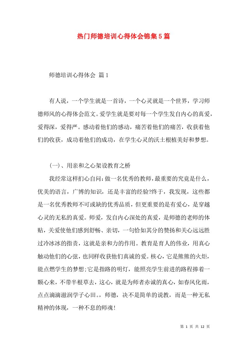 热门师德培训心得体会锦集5篇