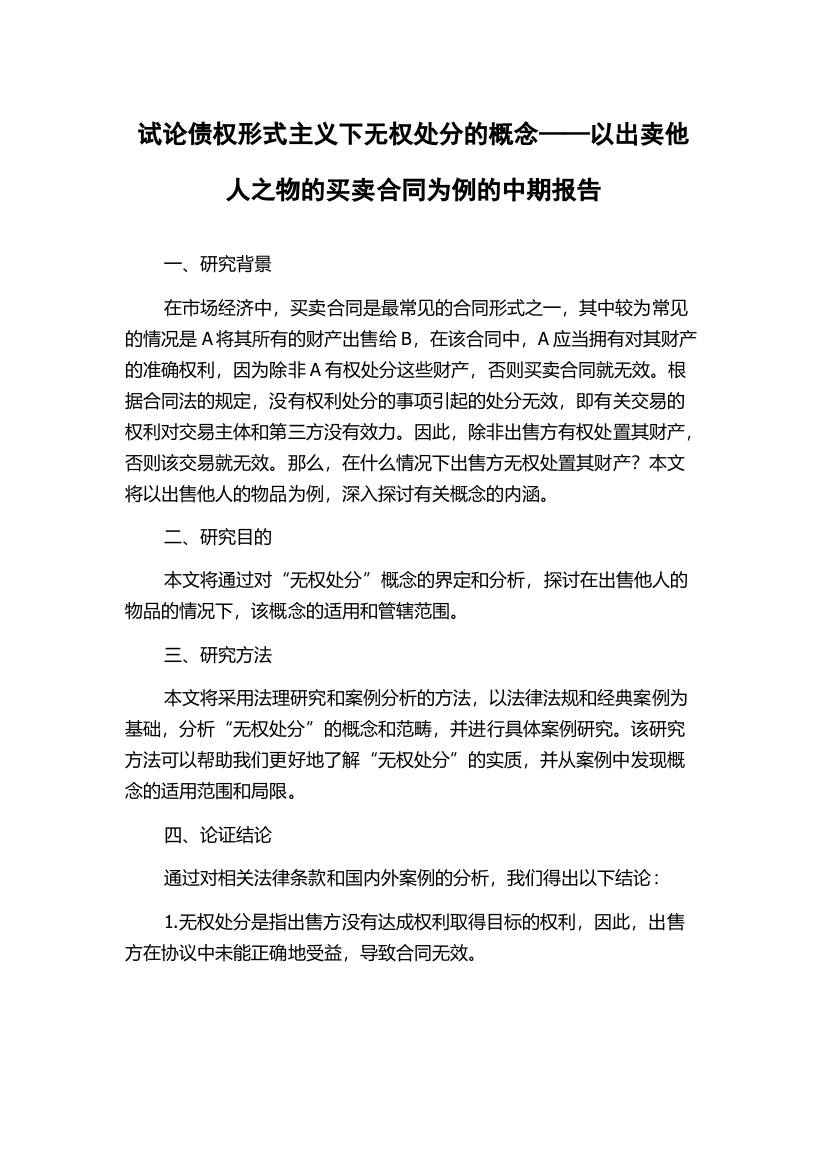 试论债权形式主义下无权处分的概念——以出卖他人之物的买卖合同为例的中期报告