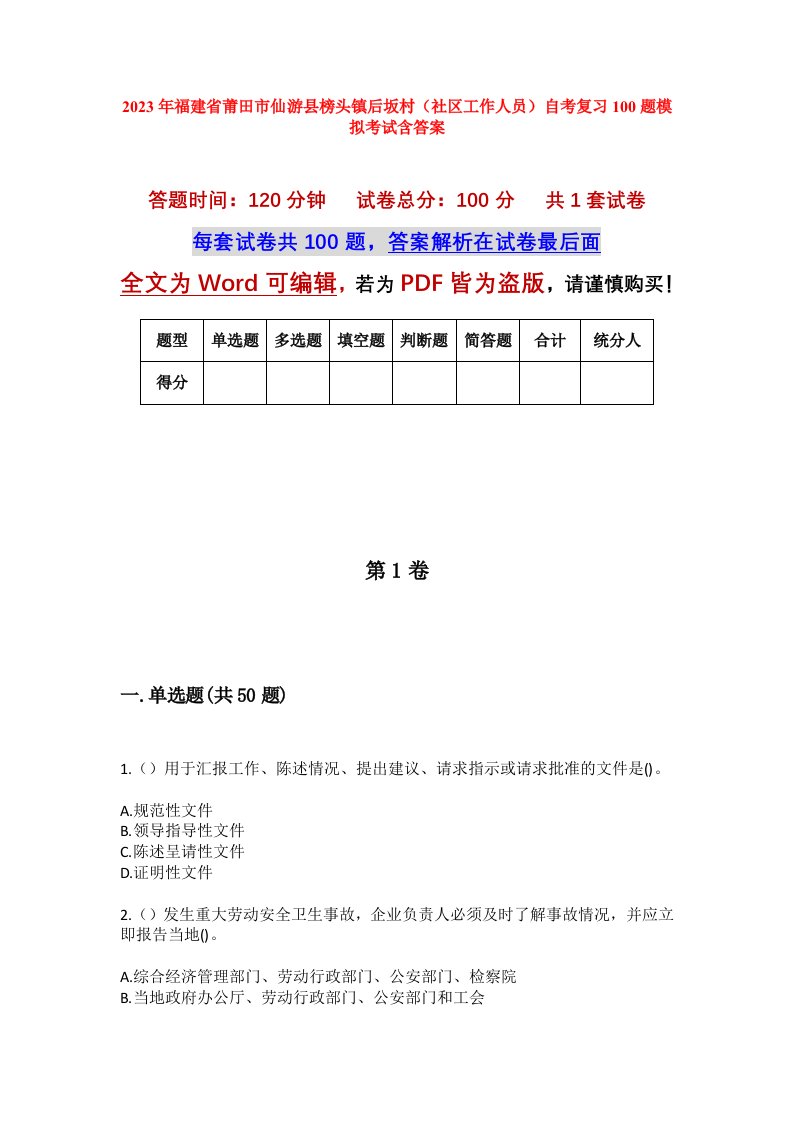 2023年福建省莆田市仙游县榜头镇后坂村社区工作人员自考复习100题模拟考试含答案