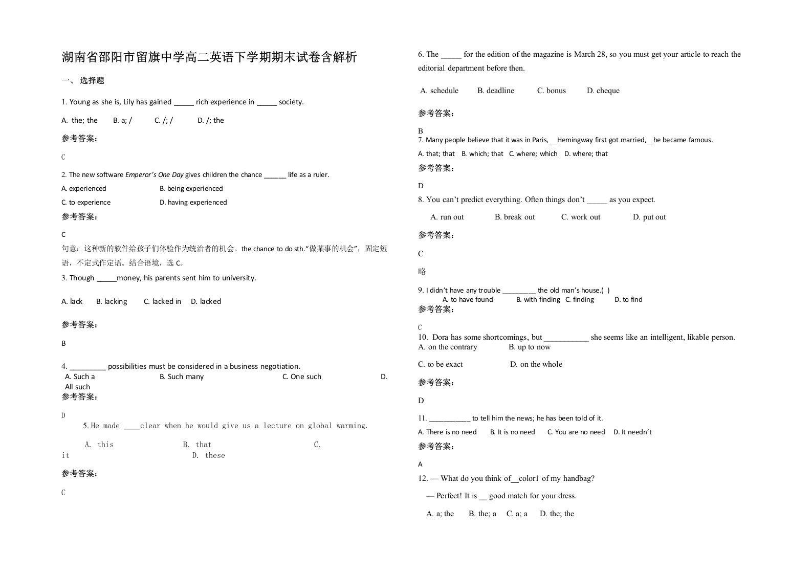 湖南省邵阳市留旗中学高二英语下学期期末试卷含解析