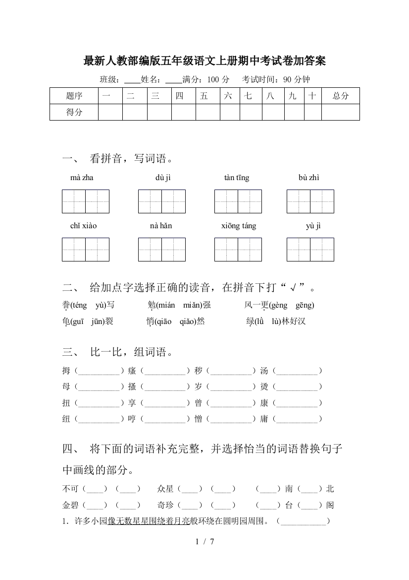 最新人教部编版五年级语文上册期中考试卷加答案