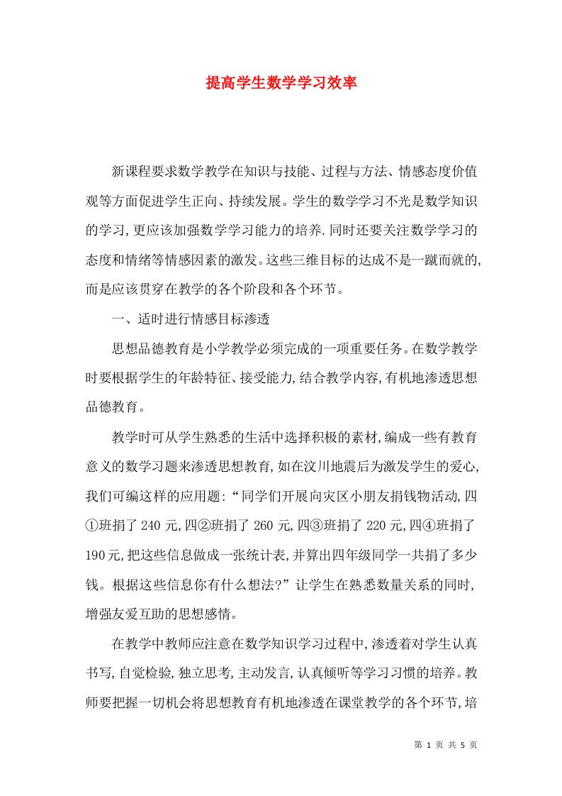 提高学生数学学习效率