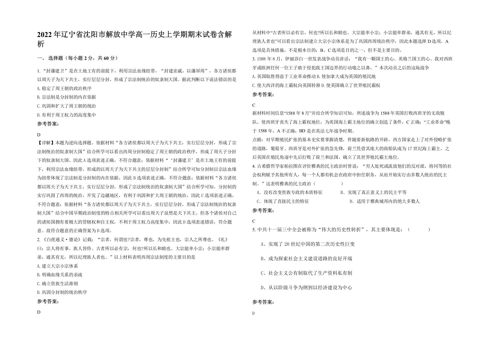 2022年辽宁省沈阳市解放中学高一历史上学期期末试卷含解析