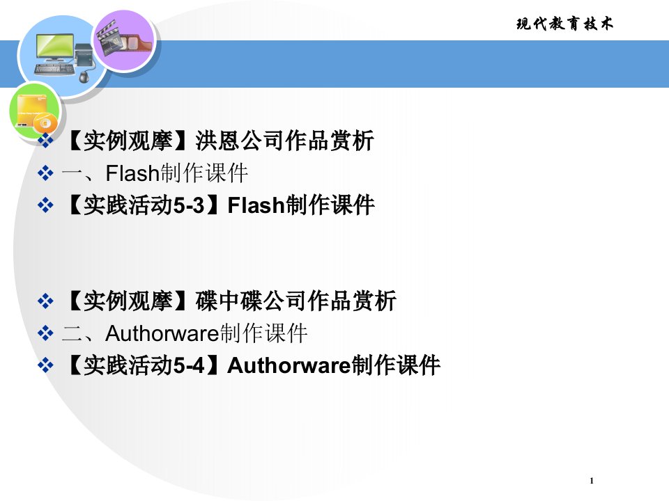 第5章5.4多媒体课件制作1