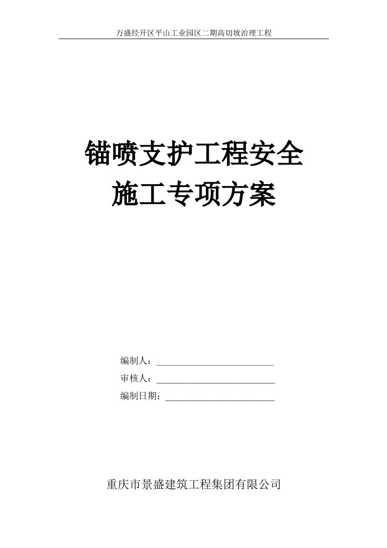 工业园区二期高切坡治理工程锚喷支护工程安全施工专项方案