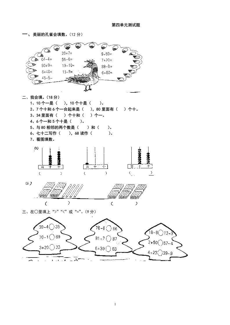 人教版小学一年级数学下册第四单元测试题