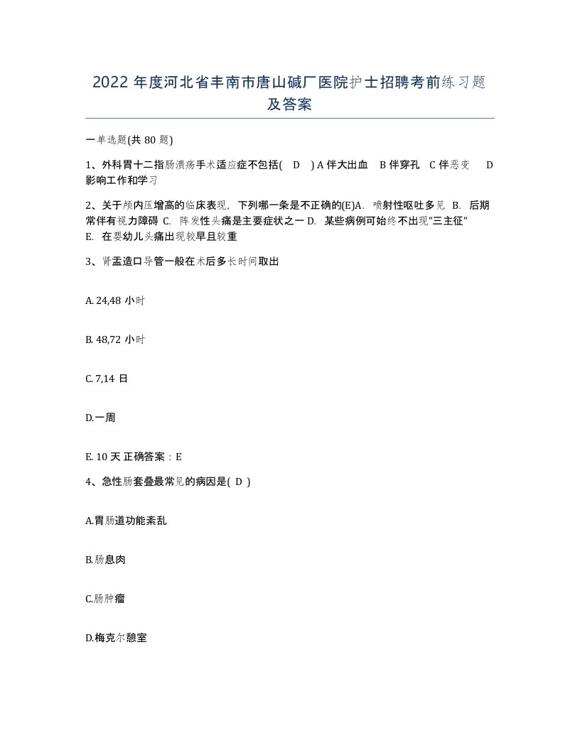 2022年度河北省丰南市唐山碱厂医院护士招聘考前练习题及答案