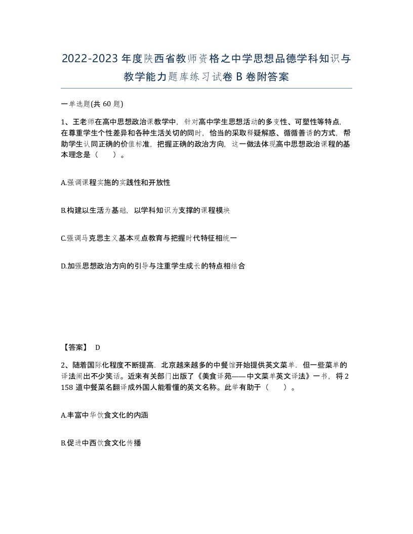 2022-2023年度陕西省教师资格之中学思想品德学科知识与教学能力题库练习试卷B卷附答案