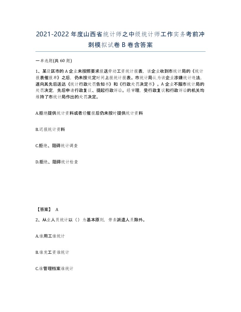 2021-2022年度山西省统计师之中级统计师工作实务考前冲刺模拟试卷B卷含答案