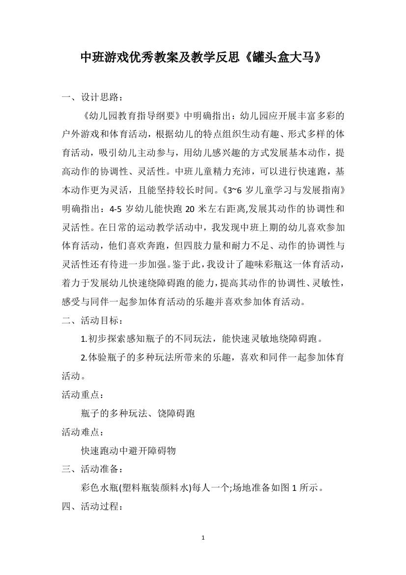 中班游戏优秀教案及教学反思《罐头盒大马》