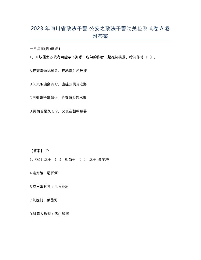 2023年四川省政法干警公安之政法干警过关检测试卷A卷附答案