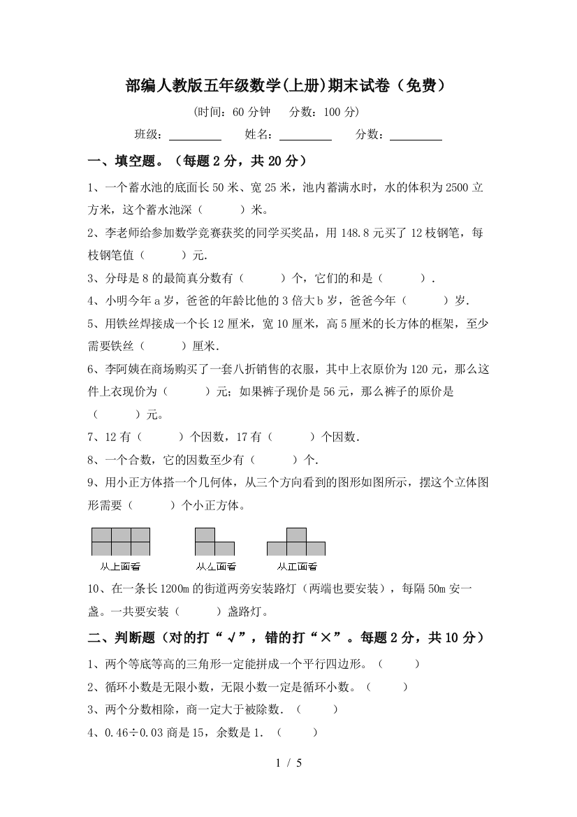 部编人教版五年级数学(上册)期末试卷(免费)